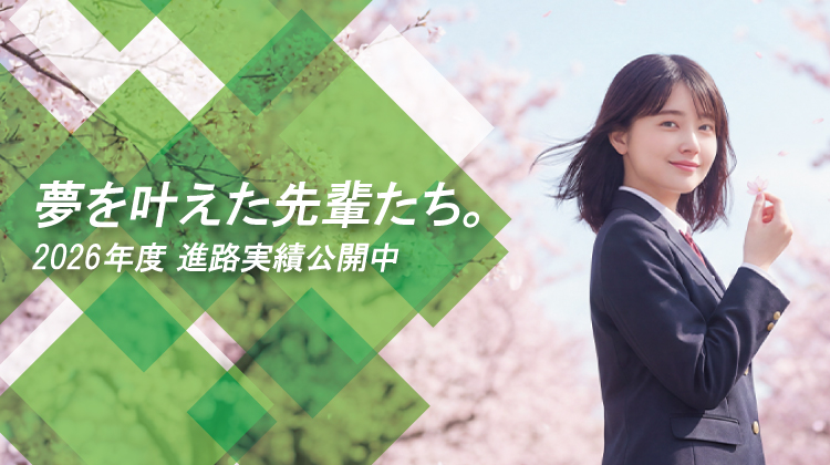 メインビジュアル5 進学実績